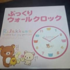 リラックマの時計のサムネイル