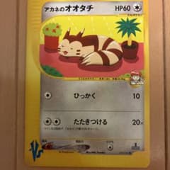 アカネのオオタチ ● ポケモンカード★VS 018/141のサムネイル