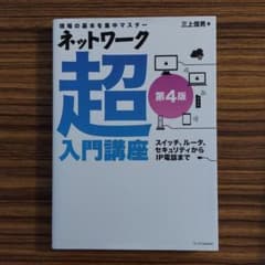 ネットワーク超入門講座 第4版のサムネイル