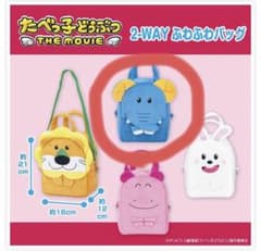 値下げ！新品！たべっ子どうぶつTHEMOVIE 2wayふわふわバック　ゾウさん