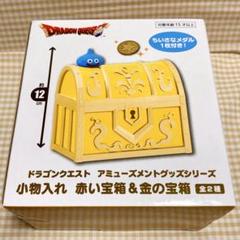 ドラゴンクエスト AM 小物入れ 赤い宝箱&金の宝箱 金の宝箱 ドラクエ