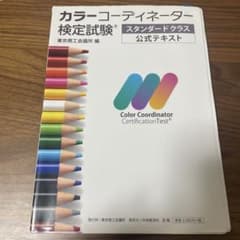 カラーコーディネーター検定試験スタンダードクラス公式テキストのサムネイル