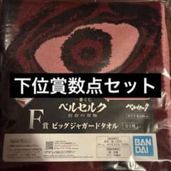 ベルセルク　一番くじ　ビッグジャガードタオルのサムネイル