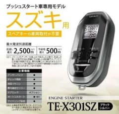 カーメイト エンジンスターター   TE-X301SZ、ハーネスセットのサムネイル