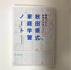 秋田県式家庭学習ノート : 勉強グセと創造力が身につくのサムネイル