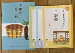 ベビーパーク・トイズアカデミー教材4冊セット 日記帳3冊 大根が白いわけのサムネイル