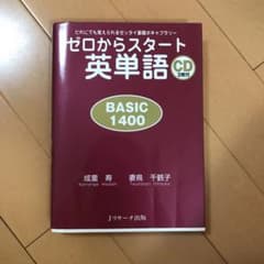 ゼロからスタート英単語BASIC1400のサムネイル