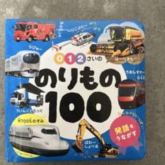 0・1・2さいの のりもの100のサムネイル