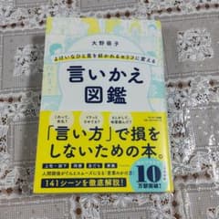 よけいなひと言を好かれるセリフに変える言いかえ図鑑のサムネイル
