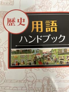 歴史用語ハンドブックのサムネイル
