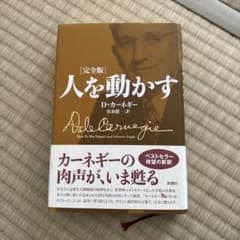 人を動かす D.カーネギー 完全版のサムネイル