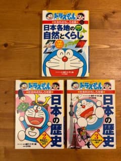 ドラえもんの学習シリーズ 日本の歴史2,3・日本各地の自然とくらし