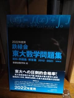 鉄緑会　２０２２年度用東大数学問題集　定価４２００円＋税のサムネイル