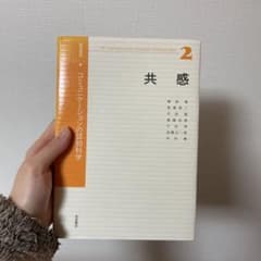 共感のサムネイル
