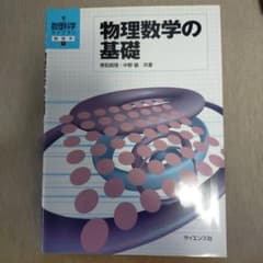 物理数学の基礎のサムネイル