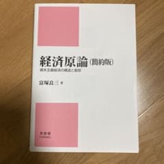 経済原論 : 資本主義経済の構造と動態のサムネイル