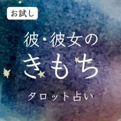 あの人の気持ち【タロット占い】恋愛 人間関係 本音 片想い 悩み相談のサムネイル