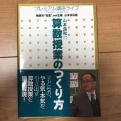 山本良和の算数授業のつくり方のサムネイル