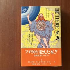 BE HERE NOW ラム・ダス著のサムネイル