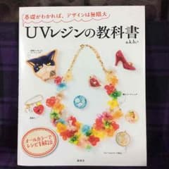 レジンの教科書 本日限定お値下げ中のサムネイル