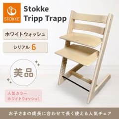 ストッケ トリップトラップ ホワイトウォッシュ シリアル6 美品 stokke