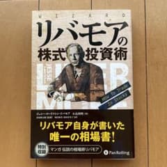 リバモアの株式投資術のサムネイル