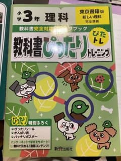 教科書ぴったりトレーニング　小学３年　理科のサムネイル