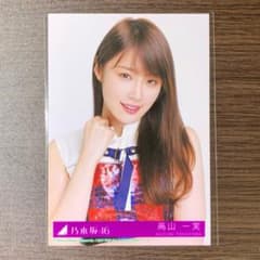 乃木坂46 生写真 高山一実 ヨリのサムネイル