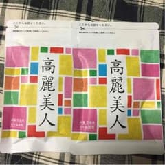 未開封 高麗美人 2個セットのサムネイル