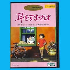 新品ケース DVD 「 耳をすませば 」 ジブリ 宮崎駿 本名陽子 高橋一生