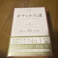 ポケット六法 令和5年版のサムネイル