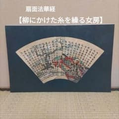 國寶 扇面法華経 木版複刻【柳にかけた糸を繰る女房】大阪四天王寺蔵