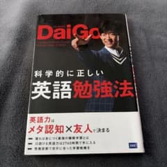 科学的に正しい英語勉強法のサムネイル