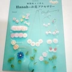 美品　樹脂粘土で作る Hanahのお花アクセサリー はじめてでもカンタン!のサムネイル