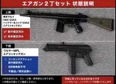 東京マルイ H&K G3A3 ワルサーMPL エアガン2丁セット エアコッキング 東京マルイ H&K G3A3 ワルサーMPL エアガン2丁セット エアコッキング