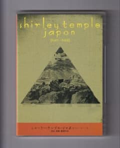 シャーリー・テンプル・ジャポン DVD 冨永昌敬監督のサムネイル
