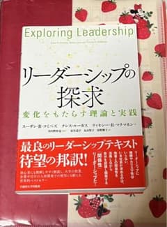 リーダーシップの探求 変化をもたらす理論と実践のサムネイル