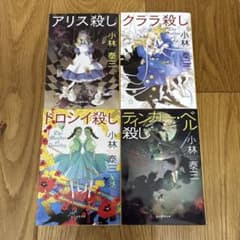 小林泰三 ミステリーシリーズ 4冊セット - メルカリ