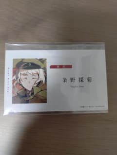 文豪ストレイドッグス 条野採菊 カード　アニメイト特典のサムネイル
