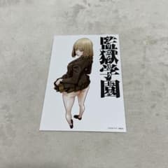 監獄学園　特典　カード 監獄学園 プリズンスクール」カードスリーブ 発売直前! | トレカの買取