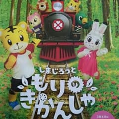 まっち様専用 しまじろうコンサート 8月31日 三重県 松阪市こどもちゃれんじのサムネイル