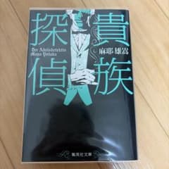 貴族探偵のサムネイル