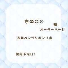 きのこ様オーダー専用ページ 1421) きのこ様専用ページ®️ - メルカリ