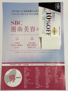 SBC 湘南美容グループ クリニック 特別ご優待チケット 10%OFFのサムネイル