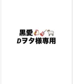 黒愛　Dヲタ様専用のサムネイル