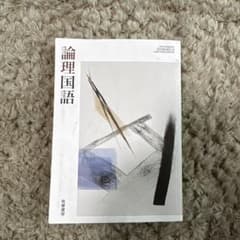 論理国語 高等教育用のサムネイル