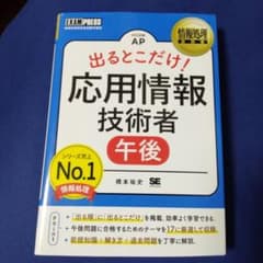 情報処理教科書 出るとこだけ!応用情報技術者[午後]のサムネイル
