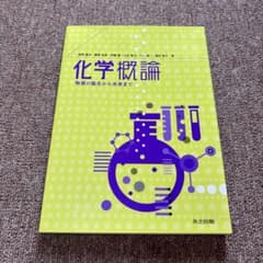 化学概論 物質の誕生から未来までのサムネイル