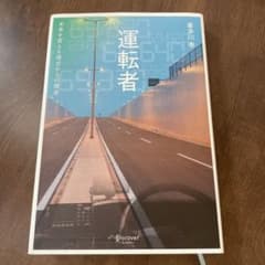 運転者 未来を変える過去からの使者のサムネイル