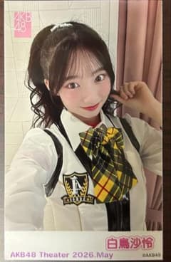 白鳥沙怜AKB48劇場2026年5月ガラポンチェキ風写真ピンポン - メルカリ